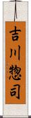 吉川惣司 Scroll