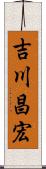 吉川昌宏 Scroll