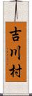 吉川村 Scroll