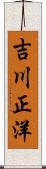 吉川正洋 Scroll