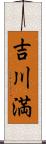 吉川満 Scroll