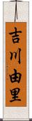 吉川由里 Scroll