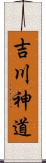 吉川神道 Scroll