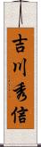 吉川秀信 Scroll