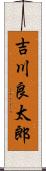 吉川良太郎 Scroll
