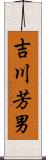 吉川芳男 Scroll