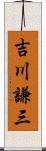 吉川謙三 Scroll