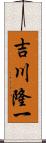 吉川隆一 Scroll