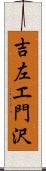吉左エ門沢 Scroll