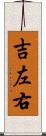 吉左右 Scroll