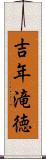 吉年滝徳 Scroll