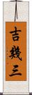 吉幾三 Scroll