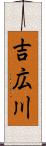 吉広川 Scroll
