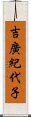 吉廣紀代子 Scroll