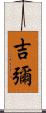 吉彌 Scroll