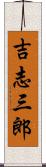 吉志三郎 Scroll