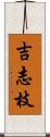 吉志枝 Scroll