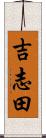 吉志田 Scroll