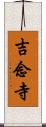 吉念寺 Scroll