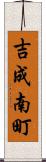 吉成南町 Scroll