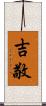 吉敬 Scroll