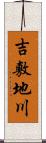 吉敷地川 Scroll