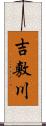 吉敷川 Scroll