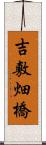 吉敷畑橋 Scroll