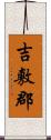 吉敷郡 Scroll