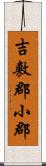 吉敷郡小郡 Scroll