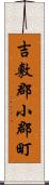 吉敷郡小郡町 Scroll