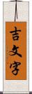 吉文字 Scroll