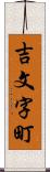 吉文字町 Scroll