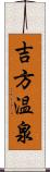 吉方温泉 Scroll