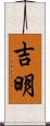 吉明 Scroll