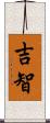 吉智 Scroll