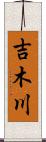 吉木川 Scroll