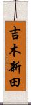 吉木新田 Scroll