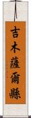 吉木薩爾縣 Scroll