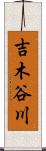 吉木谷川 Scroll