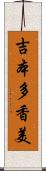 吉本多香美 Scroll
