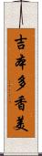 吉本多香美 Scroll