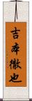 吉本徹也 Scroll