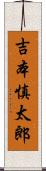 吉本慎太郎 Scroll