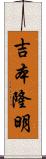 吉本隆明 Scroll