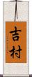 吉村 Scroll
