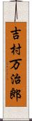 吉村万治郎 Scroll