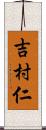 吉村仁 Scroll