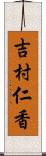 吉村仁香 Scroll