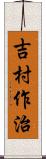 吉村作治 Scroll